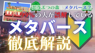 【初心者オススメ】15分でわかるメタバース講座！