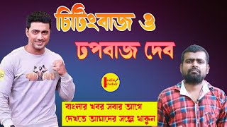 চিটিংবাজ ও ঢপবাজ দেব // about MP  dev // India khobor // banglar khobor // rathin moulick