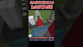 【Minecraft】SASUKE1stSTAGE過去のステージ再現！\u0026ショート動画で挑戦！#sasuke #ninjawarrior #shorts