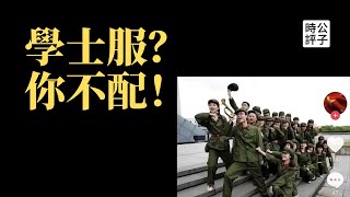 【公子時評】清华教授彭林抵制学士服，我支持他！党校不配学士服，党国体制上下都不符合现代文明...