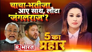 5 Ka Prahar: बदली सरकार, अपराधियों की 'बहार' ! | Bihar Murder Case | Nitish Kumar | Tejashwi