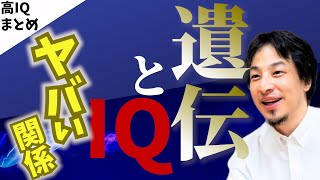 【IQテストの謎】高IQは遺伝か？IQと年収の関係は●歳までの過ごし方が大切【ひろゆき切り抜き】