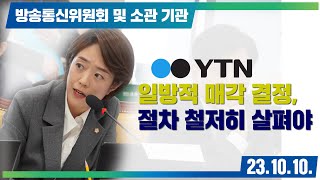 [고민정의 국정감사] YTN 매각, 절차 철저히 살펴야!