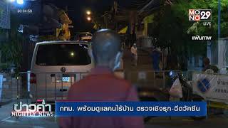 กทม. พร้อมดูแลคนไร้บ้าน ตรวจเชิงรุก-ฉีดวัคซีน  | ข่าวค่ำ NIGHTLY NEWS | 21 ก.ค. 64