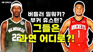 대형 트레이드 터질까? 😨 🏀2분느바소식🏀