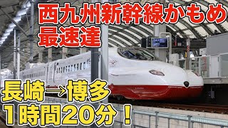 【西九州新幹線】長崎→博多を1時間20分で結ぶ最強かもめ号に乗ってきた！