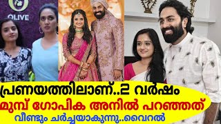 പ്രണയത്തിലാണ്..2 വർഷം മുമ്പ് ​ഗോപിക അനിൽ പറഞ്ഞത് വീണ്ടും ചർച്ചയാകുന്നു!Gopika Anil \u0026 Gp!Latest