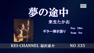 『夢の途中』福沢恵介ギター弾き語り 歌詞  コード （YUMENOTOTYUU）