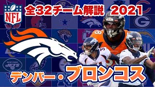 【NFL】デンバー・ブロンコスの歴史と注目選手は?DF陣は豊富も、スターQBの不在がきついか