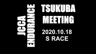 2020.10.18 JCCA ENDURANCE 【S RACE】