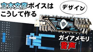 音声編集レクチャー】オリジナルガイアメモリの音声編集だけをたっぷりおみせします！