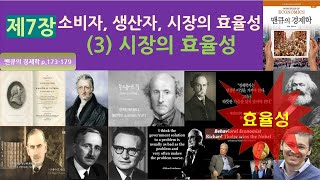 제7장 소비자,생산자, 시장의 효율성(4) - 3. 시장의 효율성 (P.173-179)