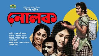 Nolok | নোলক | Bangla Full Movie | Minna Khan | Forhad | Old Bangla Movie