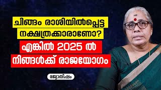 നിങ്ങൾ ചിങ്ങം രാശിയിൽപ്പെട്ട നക്ഷത്രക്കാരാണോ? എങ്കിൽ 2025ൽ നിങ്ങൾക്ക് രാജയോഗം Jyothisham Malayalam