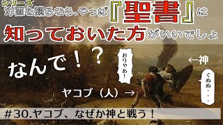 洋画を観るなら『聖書』は知っておいた方がいいでしょシリーズ30 ヤコブなぜか神と戦う！