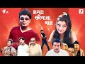 Hriday Kapowa Gaan | Jatin Bora, Prastuti Porasor, Nipon Goswami | Assamese Full Movie