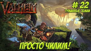 Valheim. Кооп? Часть 22. Туманные земли. Просто чилим!