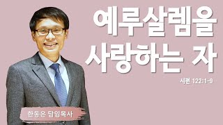 [청년설교] | 예루살렘을 사랑하는 자 | 시편 122:1-9 | 한동은 담임목사 | 주님의교회