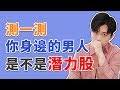 超簡單！只看這3點，秒辨你身邊的潛力股！『路远情长LY』