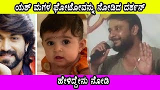 Darshan about Yash daughter | ಯಶ್ ಮಗಳ ಫೋಟೋವನ್ನು ನೋಡಿದ ದರ್ಶನ್ ಹೇಳಿದ್ದೇನು ನೋಡಿ ? Kannada Kasthuri