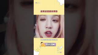 趙美延認錯宋雨琦，真的笑死小燚！#kpop,#gidle,#yuqi,#宋雨琦,#葉舒華,#shuhua #miyeon