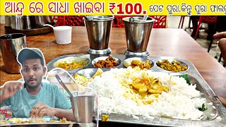 ଦେଖନ୍ତୁ ସାଧା ଖାଇବାରେ କଣ ସବୁ ତରକାରୀ ଥିଲା  | ଆନ୍ଦ୍ର ରେ ସାଧା ଖାଇବା ₹100. ପେଟ ପୁରା କିନ୍ତୁ..