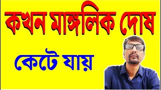 মাঙ্গলিক দোষ কখন কেটে যায় ? প্রাচীন কিছু সুত্র