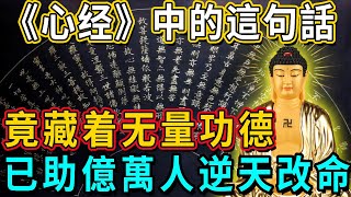 《心经》中的這句話竟藏着无量功德，能助億萬人逆天改命，脫離輪迴苦海！每念一遍就能清除289种业障！丨佛談大小事