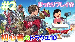 【ドラクエ10】#2 初心者まったりプレイ✿【ドラゴンクエスト10】