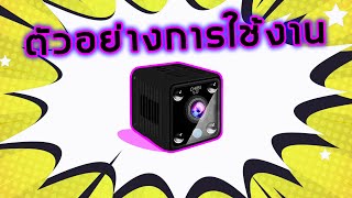 SebO CHIBI กล้องวงจรปิดไร้สาย เล็กซ่อนง่าย | ตัวอย่างการใช้งาน