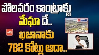 Jagan Saves 782 Crores | Polavaram Project Contract Confirms to Megha Engineering Company | YOYO TV