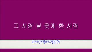 그 사람 (That person) 이승철 រៀនកូរ៉េតាមបទចំរៀង@queen88-83