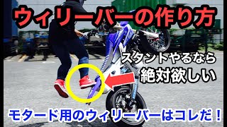 【モタードスタント】最新レーサーにウイリーバーを付ける！ウイリーバーの材料と作り方など簡単に説明します！エクストリームバイクの必需品ですからね