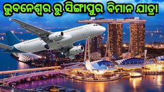 ଭୁବନେଶ୍ୱର ରୁ ସିଙ୍ଗାପୁର ବିମାନ ଯାତ୍ରା