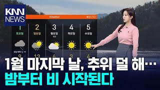 1월 마지막 날, 어제보다 추위 덜 해… 밤부터 비 시작 / KNN