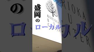 盛岡のローカルを一気に味わえる場所をご存知ですか？#盛岡 #岩手県 #バスセンター#サウナ