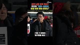 주진우, 김경–김민석 단독 만남 목격담 제기 [티조Clip] #shorts