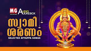 സ്വാമി ശരണം | Selected Ayyappa Songs | MG Sreekumar