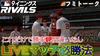 LIVEマッチ必勝法！これで勝率UP間違いなし【MLB 9イニングス Rivals】