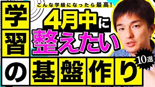 担任が４月中に絶対整えるべき「学習基盤」１０選！【これで荒れない】