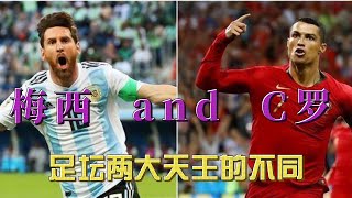 梅西为什么可以后撤组织进攻，而C罗不行？#梅西 #c罗 #五大联赛 #messi