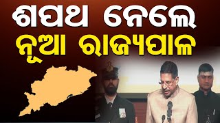 ଶପଥ ନେଲେ ନୂଆ ରାଜ୍ୟପାଳ | Odisha Reporter