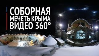 Строительство главной мечети Крыма. Ночное видео 360°