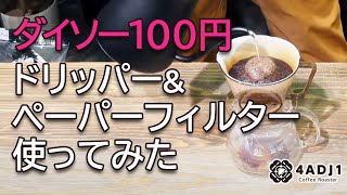 ダイソー100円ドリッパー\u0026ペーパーフィルターを使ってみた！｜おうちコーヒーを楽しもう #54