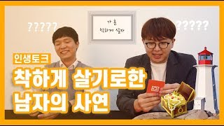 [토크] 착하게 살기로한 남자의 사연