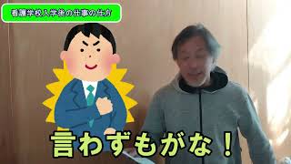 看護学校入学後の仕事の仕方　60代　看護師　おやじ看護師