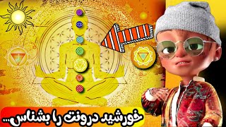 💛چاکرای سوم، چاکرای خورشیدی._. نکات مهمی که باید درباره این چاکرا بدانید ☀️