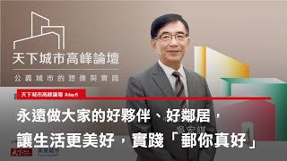 【 2022 天下城市高峰論壇 #day6 】中華郵政董事長 吳宏謀：永遠做大家的好夥伴、好鄰居，讓生活更美好，實踐「郵你真好」！｜天下雜誌✕未來城市