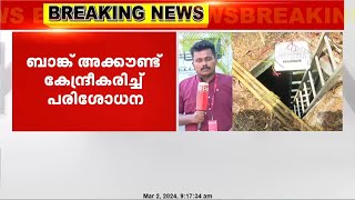 കാര്യവട്ടം ക്യാമ്പസിൽ അസ്ഥികൂടം കണ്ടെത്തിയ സംഭവത്തിൽ ബാങ്ക് അക്കൌണ്ട് കേന്ദ്രീകരിച്ച് പരിശോധന