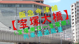 阪急今津線【宝塚大橋（宝塚南口ー宝塚間）列車通過風景】